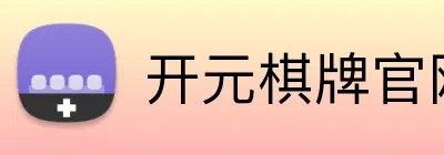 开元棋牌官网入口 Logo